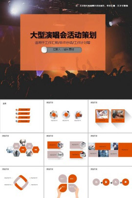 大型演唱会活动策划PPT模板