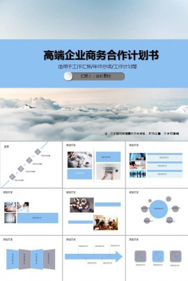 高端企业商务合作计划书PPT模板