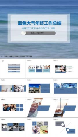 蓝色大气年终工作总结PPT模板