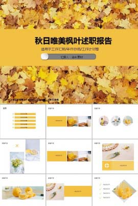 秋日唯美枫叶述职报告PPT模板