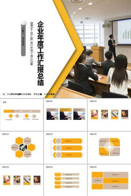 企业年度工作汇报年终总结ppt模板