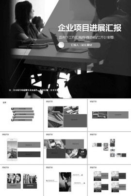 企业项目进展汇报ppt模板