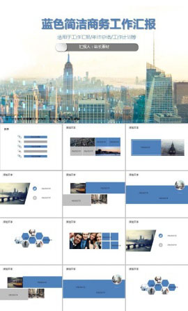 蓝色简洁商务工作汇报