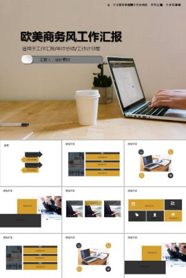 欧美商务风工作汇报ppt模板