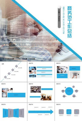 商务范年终工作总结PPT模板