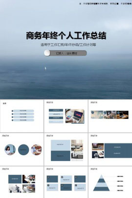 商务年终个人工作总结ppt模板