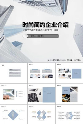 时尚简约企业介绍ppt模板