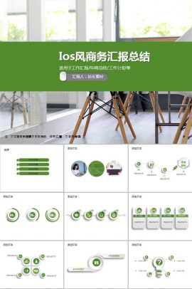 ios风商务汇报总结PPT模板