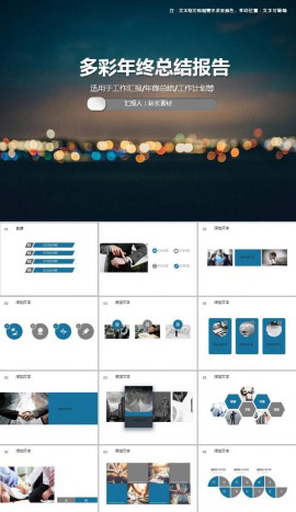 多彩年终总结报告ppt模板