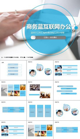 商务蓝互联网办公通用ppt模板
