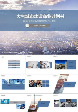大气城市建设商业计划书PPT模板