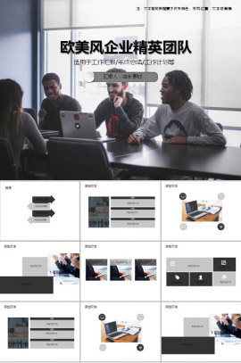 欧美风企业精英团队PPT模板