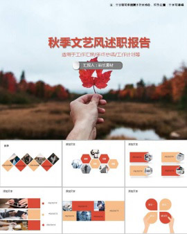秋季文艺风述职报告通用PPT模板