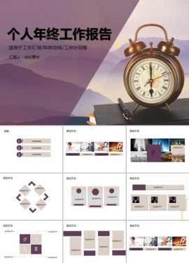 个人年终工作报告通用PPT模板