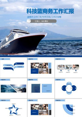 科技蓝年终商务工作汇报PPT模板