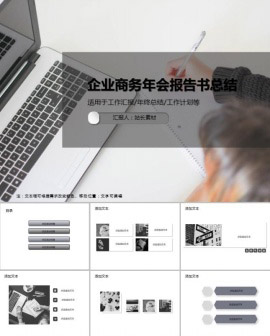 企业商务年会报告书总结PPT模板