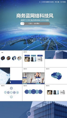 商务蓝网络大数据科技风PPT模板