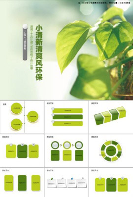 小清新清爽风环保通用PPT模板