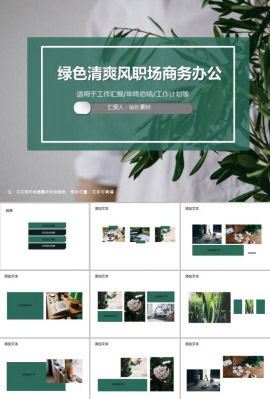 绿色清爽风职场商务办公PPT模板