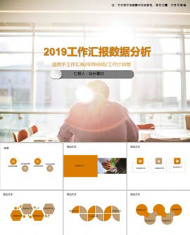 2019工作汇报数据分析PPT模板