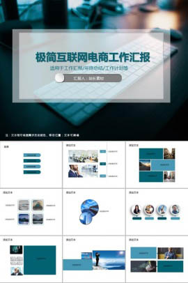 极简互联网电商工作汇报PPT模板