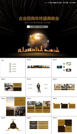 大气企业招商年终盛典晚会PPT模板