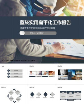 蓝灰实用扁平化商务工作报告PPT模板