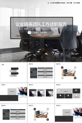 企业精英团队工作述职报告ppt模板
