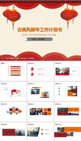 创意中国红古典风新年工作计划书PPT模板