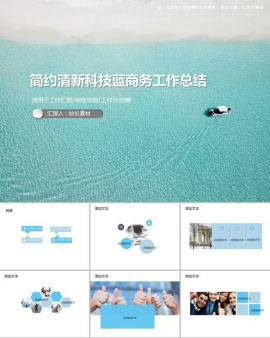 简约清新科技蓝商务工作总结PPT模板