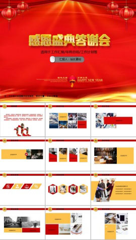 企业商务感恩盛典答谢会PPT模板
