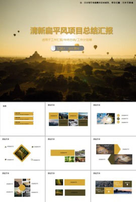 清新扁平风项目总结汇报PPT模板