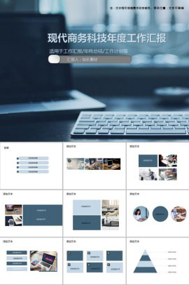 现代商务科技办公年度工作汇报PPT模板