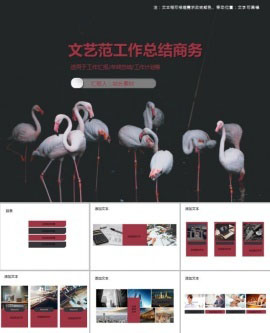 文艺范工作总结商务通用PPT模板
