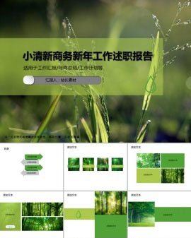 小清新商务新年工作述职报告PPT模板