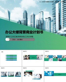 办公大楼背景商业计划书PPT模板