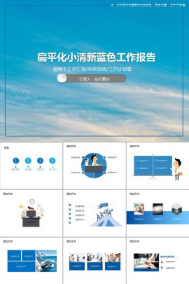 扁平化小清新蓝色工作报告通用PPT模板