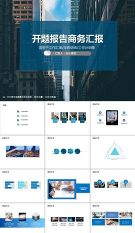 蓝色开题报告商务汇报PPT模板