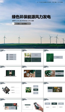 绿色环保能源风力发电PPT模板