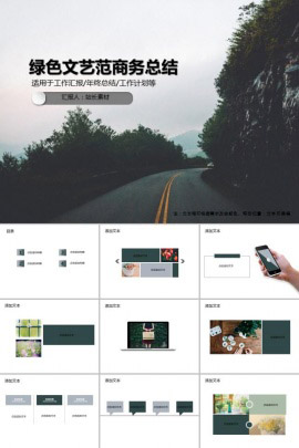 绿色文艺范商务总结通用PPT模板