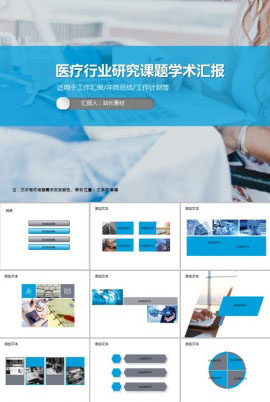 医疗行业研究课题学术汇报PPT模板