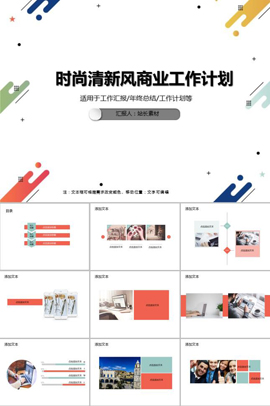 时尚清新风商业工作计划PPT模板