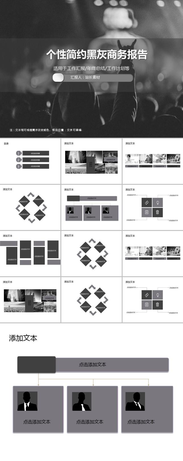 个性简约黑灰商务报告PPT模板