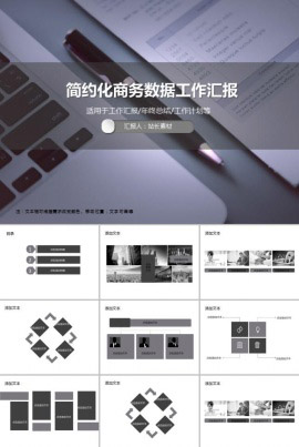 简约化商务数据工作汇报PPT模板