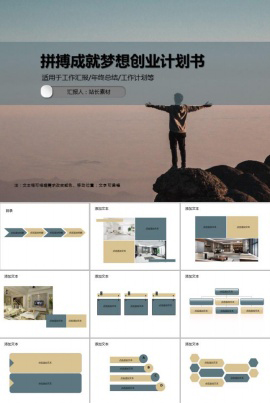 拼搏成就梦想创业计划书PPT模板