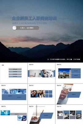 企业新员工入职商务培训PPT模板