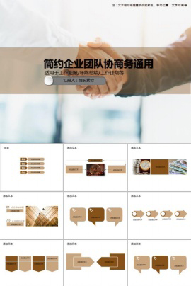简约企业团队协商务通用PPT模板
