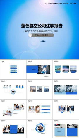 蓝色航空公司员工述职报告PPT模板