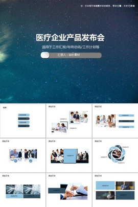 医疗企业产品发布会总结PPT模板