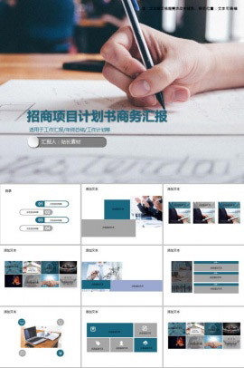 招商项目计划书商务汇报总结ppt模板